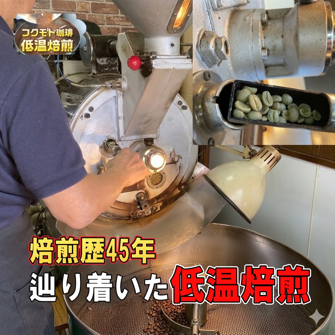 低温焙煎の解説